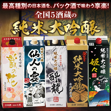 ≪５０％ＯＦＦ！≫全国５蔵オリジナル純米大吟醸パック酒５本組