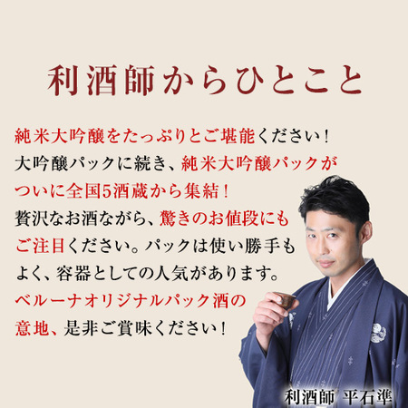 ≪５０％ＯＦＦ！≫全国５蔵オリジナル純米大吟醸パック酒５本組