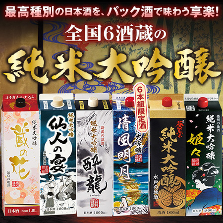 ≪５３％ＯＦＦ！≫全国６蔵オリジナル純米大吟醸パック酒６本組