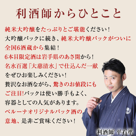 ≪５３％ＯＦＦ！≫全国６蔵オリジナル純米大吟醸パック酒６本組