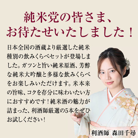 ≪５０％ＯＦＦ！≫特割！全国純米酒づくし一升瓶５本組