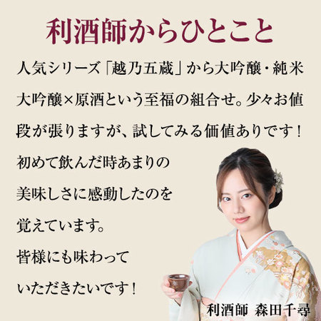 ≪５０％ＯＦＦ！≫特割！越乃五蔵プレミアム原酒飲みくらべ一升瓶５本組