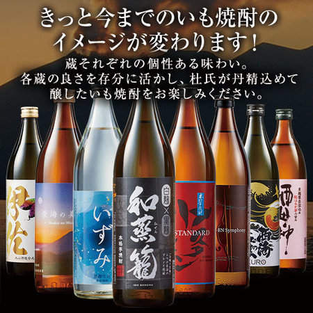 ≪５１％ＯＦＦ！≫薩摩八蔵いも焼酎飲みくらべ900ｍｌ8本組