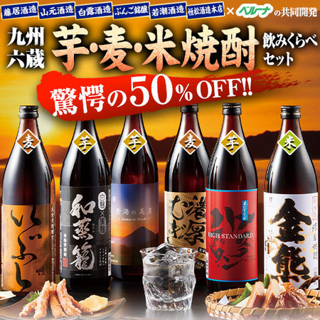 ≪５０％ＯＦＦ！≫九州６蔵いも・麦・米焼酎飲みくらべ900ｍｌ６本組