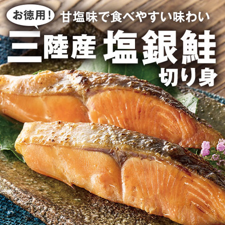 お徳用！三陸産塩銀鮭切り身１ｋｇ