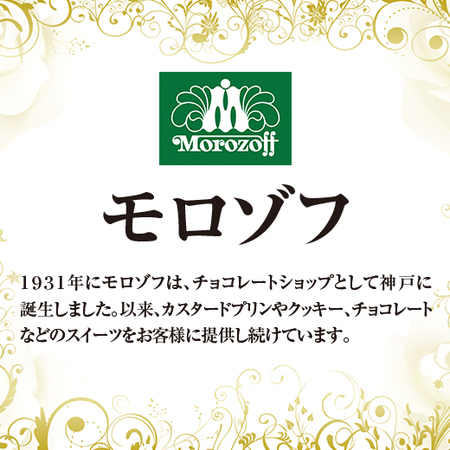 ストーク＆モロゾフセット【通常お届け】