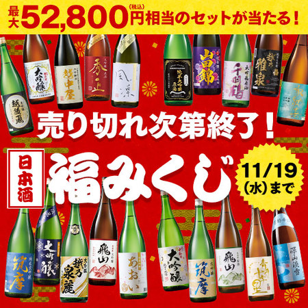 12月上旬お届け】日本酒福みくじ - 食品通販のベルーナグルメ【公式】