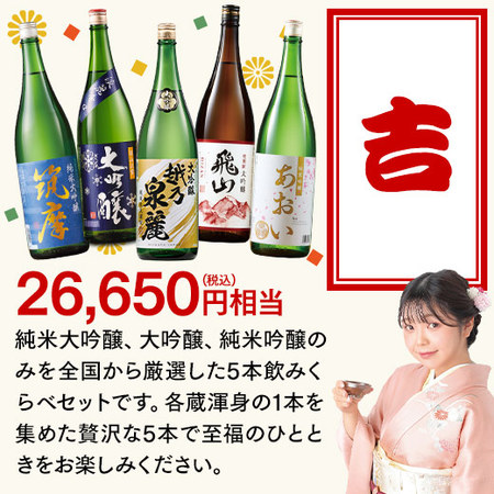 【年内お届け】日本酒福みくじ