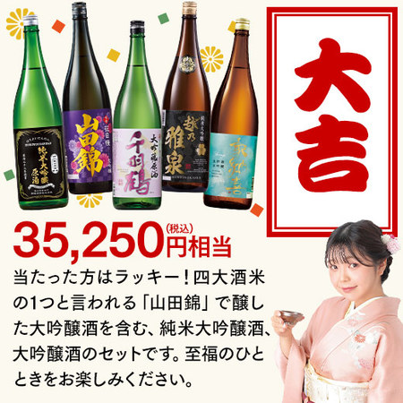 【1月下旬―2月上旬お届け】日本酒福みくじ