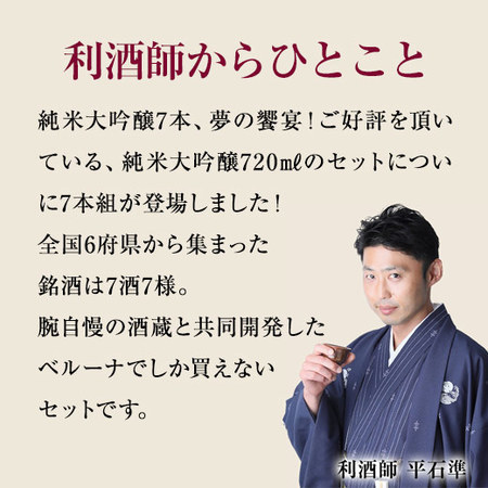 ≪４６％ＯＦＦ！≫特割！全国７酒蔵の純米大吟醸飲みくらべ７本組＜第２弾＞