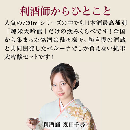 ≪５２％ＯＦＦ！≫特割！全国１０酒蔵の純米大吟醸飲みくらべ１０本組＜第３弾＞