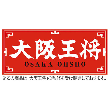 ◆大阪王将　炒めチャーハン１０食【よりどり対象商品】