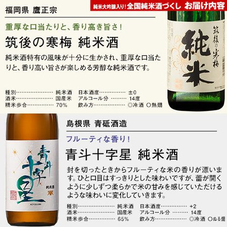 ≪５６％ＯＦＦ！≫純米大吟醸２本入り！全国純米酒づくし７２０ｍｌ１０本組＜第２弾＞