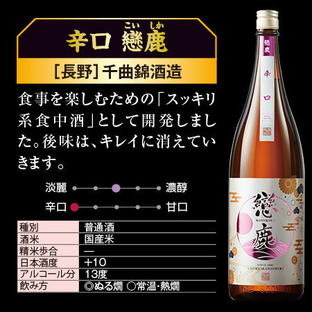 ≪ＷＥＢ限定★在庫販売！５９％ＯＦＦ！≫辛口　戀鹿　６本組