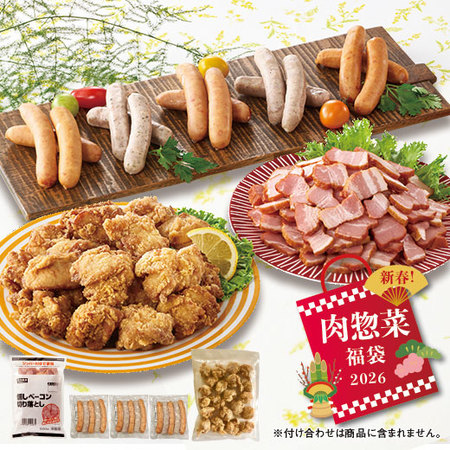 新春！肉惣菜福袋２０２６