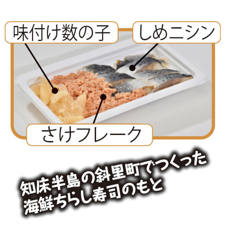 しれとこ海鮮ちらしのもと８パック