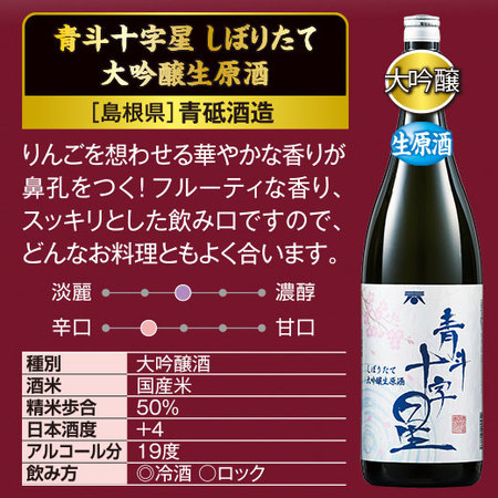 まとめて６蔵しぼりたて新酒生原酒飲みくらべ一升瓶６本組