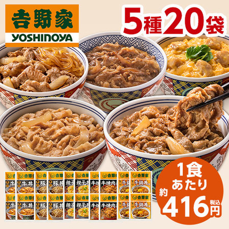 吉野家よくばり５種２０袋