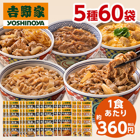 吉野家よくばり５種６０袋