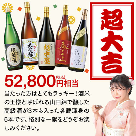 【3月下旬より順次出荷】日本酒福みくじ2602