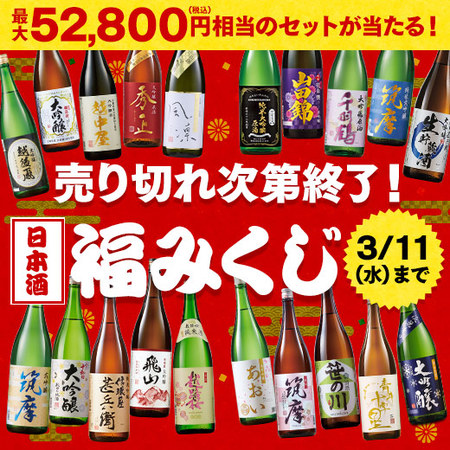 【3月下旬より順次出荷】日本酒福みくじ2602