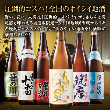 ≪５５％ＯＦＦ！≫特割！全国地酒飲みくらべ一升瓶６本組＜第５弾＞