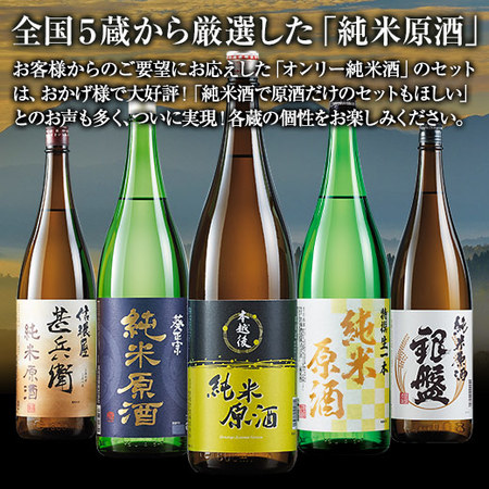 ≪４６％OFF！≫特割！５酒蔵の純米原酒飲みくらべ一升瓶５本組