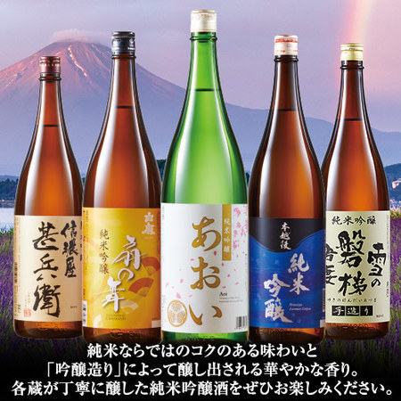 ≪４７％OFF！≫特割！５酒蔵の純米吟醸飲みくらべ一升瓶５本組＜第３弾＞