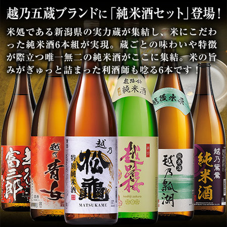 ≪４８％OFF！≫特割！越乃六蔵 純米酒飲みくらべ一升瓶６本組＜第２弾＞