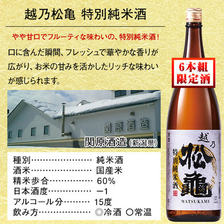≪４８％OFF！≫特割！越乃六蔵 純米酒飲みくらべ一升瓶６本組＜第２弾＞