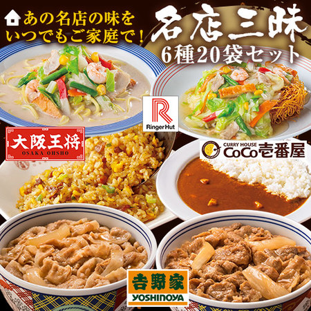 我が家で名店三昧６種２０袋セット【第２弾】