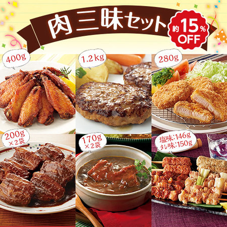 ≪ＷＥＢ限定≫肉三昧セット【第５弾】