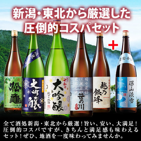 ≪５７％ＯＦＦ！≫家呑応援！新潟・東北地酒飲みくらべ一升瓶５本組+１本増量
