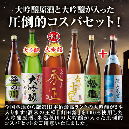 【父の日お届け】至高の全国地酒一升瓶５本組+１本増量セット＜第４弾＞