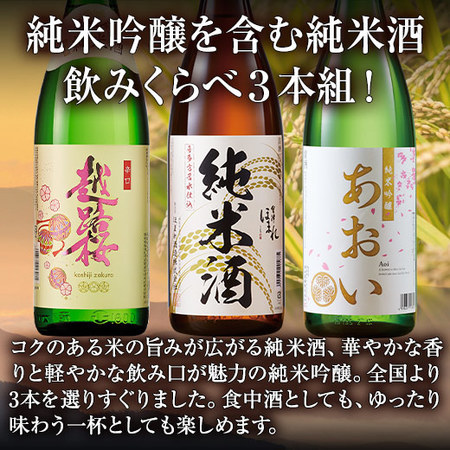 【父の日お届け】【特別送料無料】純米吟醸入り！純米酒飲みくらべ一升瓶３本組