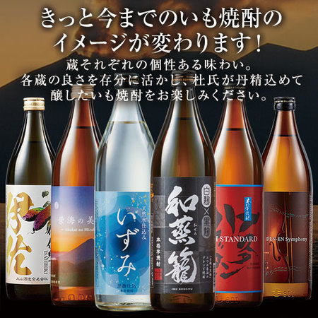 【父の日お届け】薩摩六蔵いも焼酎飲みくらべ９００ｍｌ６本組