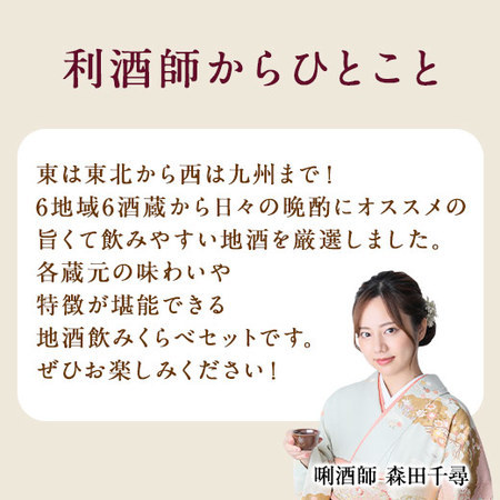 【父の日お届け】特割！全国地酒飲みくらべ一升瓶６本組＜第５弾＞