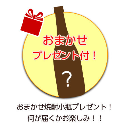 【父の日お届け】≪おまかせプレゼント付！≫世界一受賞＆日本一受賞芋焼酎一升瓶３本組