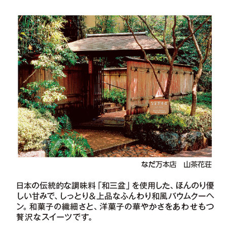 ≪ＷＥＢ限定≫なだ万監修　バウムクーヘン