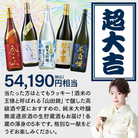 【7月中旬より順次出荷】夏の日本酒 福みくじ　一升瓶５本組 2606