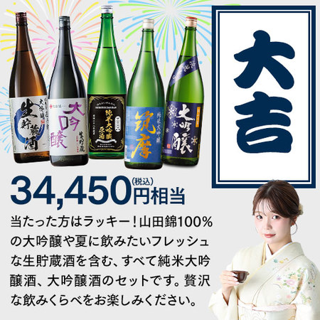 【7月中旬より順次出荷】夏の日本酒 福みくじ　一升瓶５本組 2606
