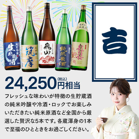 【7月中旬より順次出荷】夏の日本酒 福みくじ　一升瓶５本組 2606