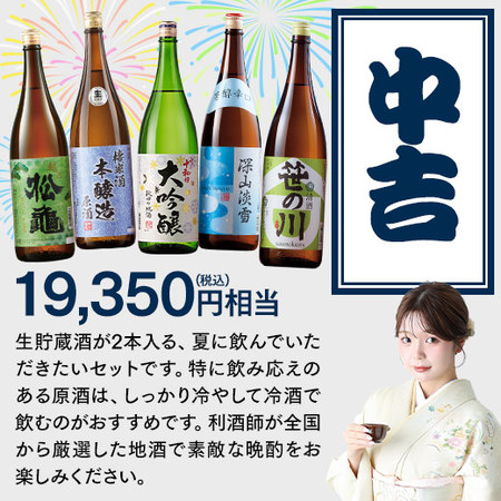 【7月中旬より順次出荷】夏の日本酒 福みくじ　一升瓶５本組 2606