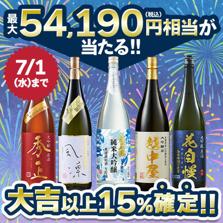 【7月中旬より順次出荷】夏の日本酒 福みくじ　一升瓶５本組 2606
