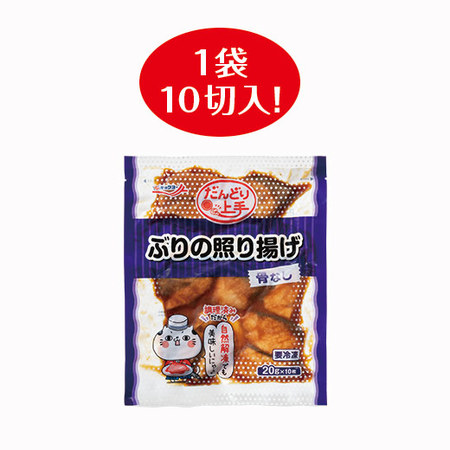 骨なし！国産ぶりの照り揚げ１０切