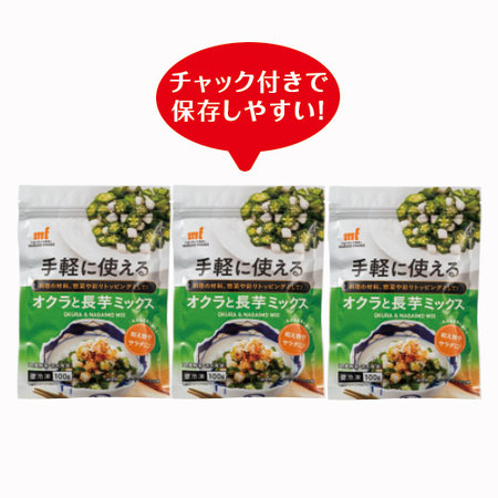 手軽に使える！オクラと長いもミックス３袋