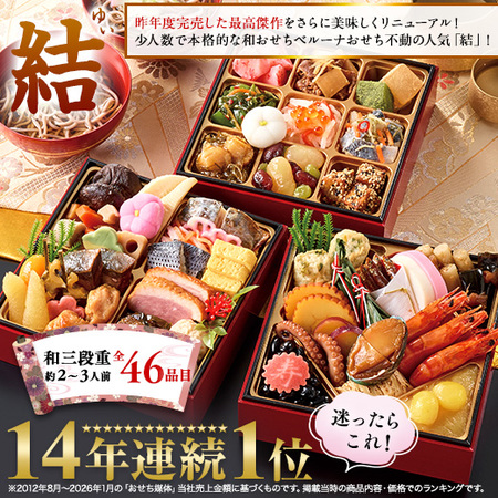 ベルーナおせち結２個セット【１２月２９日お届け】