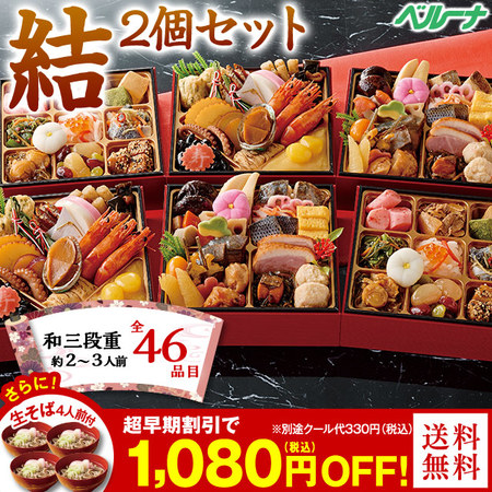 ベルーナおせち結２個セット【１２月２９日お届け】