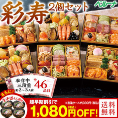 15,000円～のおすすめおせちランキング4位_ベルーナおせち彩寿2個セット