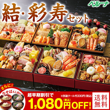 ベルーナおせち結＋彩寿【１２月２９日お届け】